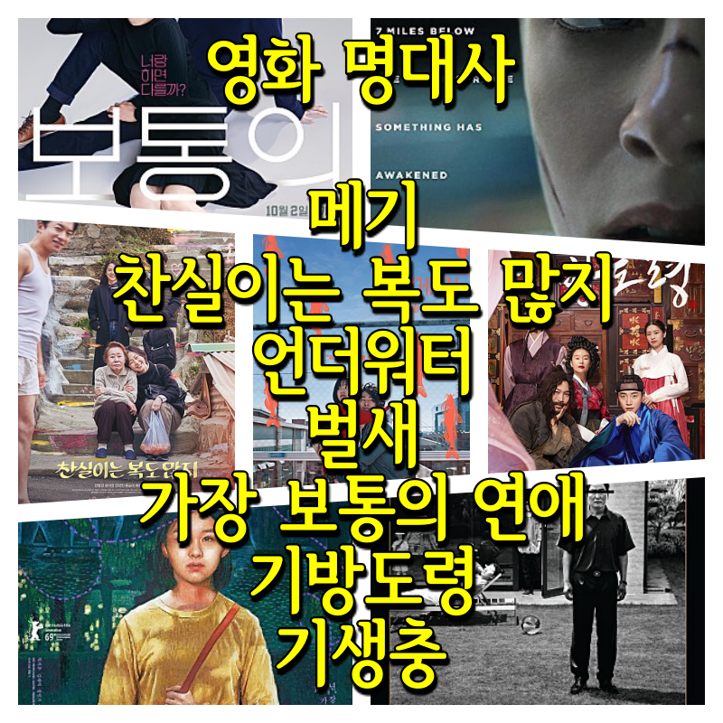 메기, 찬실이는 복도 많지, 언더워터, 벌새, 가장 보통의 연애, 기방도령, 기생충 명대사