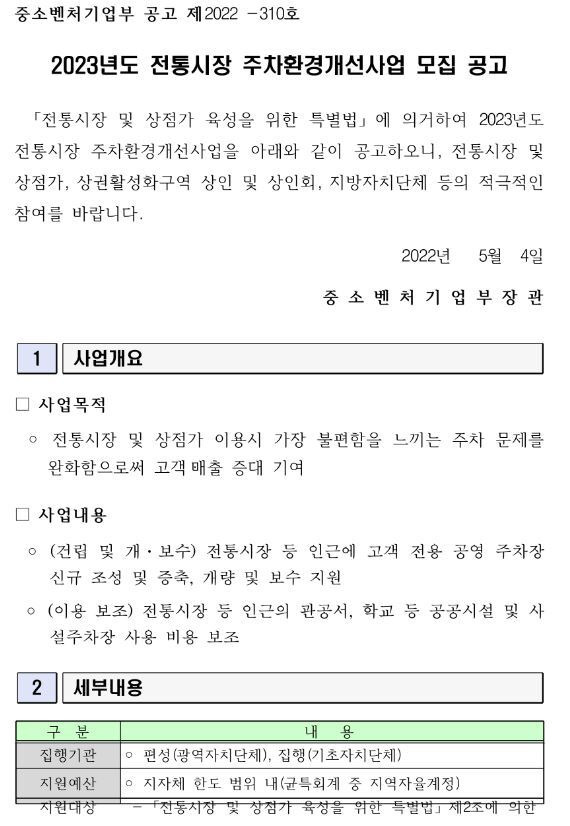 2023년 전통시장 주차환경개선사업 모집 수정 공고