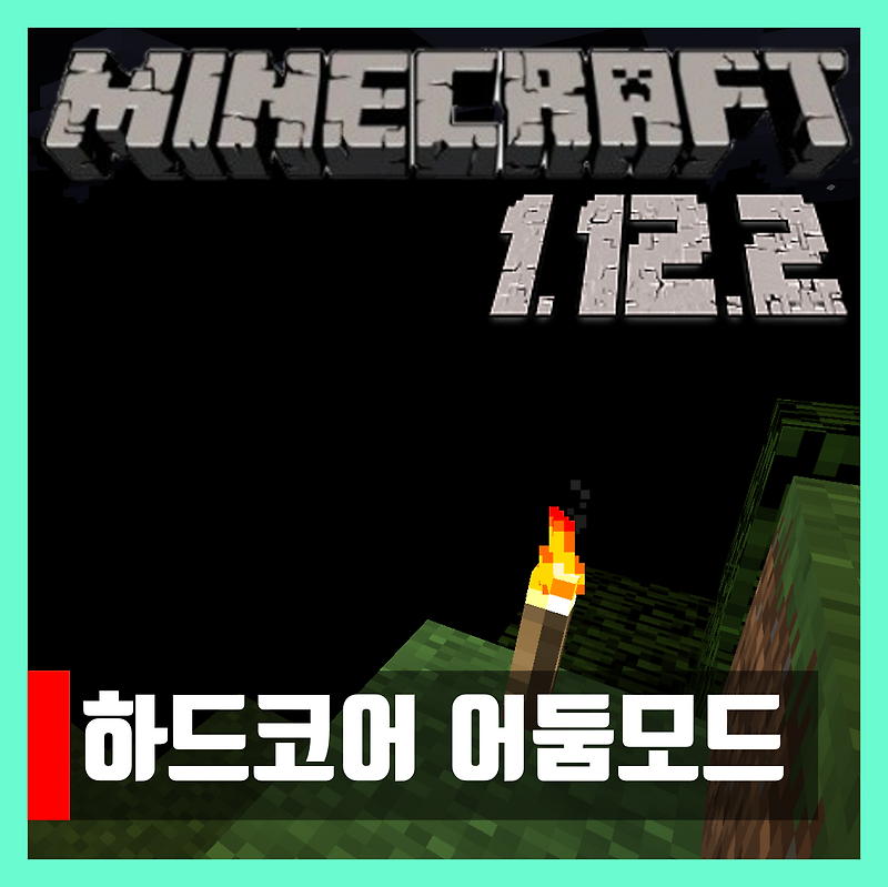 마인크래프트 1.12.2 하드코어 어둠모드 hardcore darkness