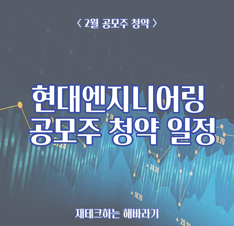 현대엔지니어링 공모주 청약 일정ㅣ회사 재무제표 사이트