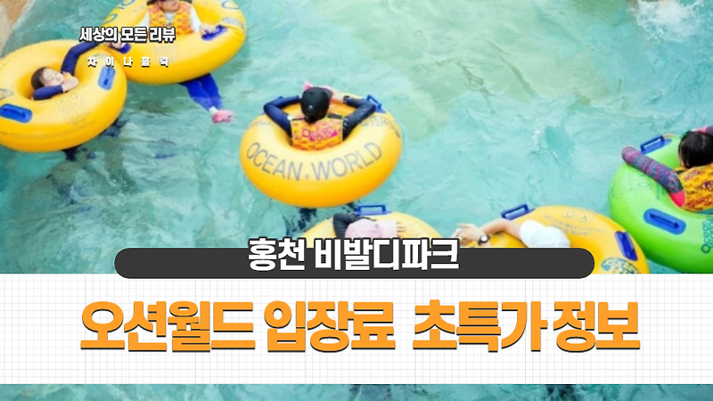 홍천 비발디파크 오션월드 입장료 초특가 마스크 셔틀버스 예약 정보