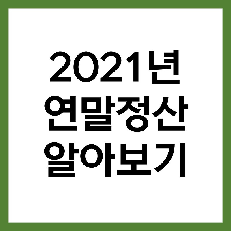 2021년 코로나19로 인한 연말정산, 바뀐 점 알고 준비합시다