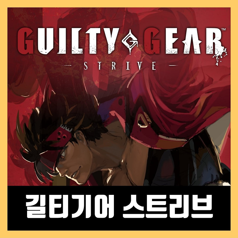 길티기어 스트리브 한글 무설치 GUILTY GEAR -STRIVE-