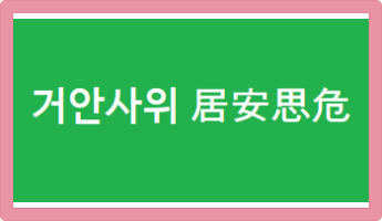 사자성어 거안사위 居安思危