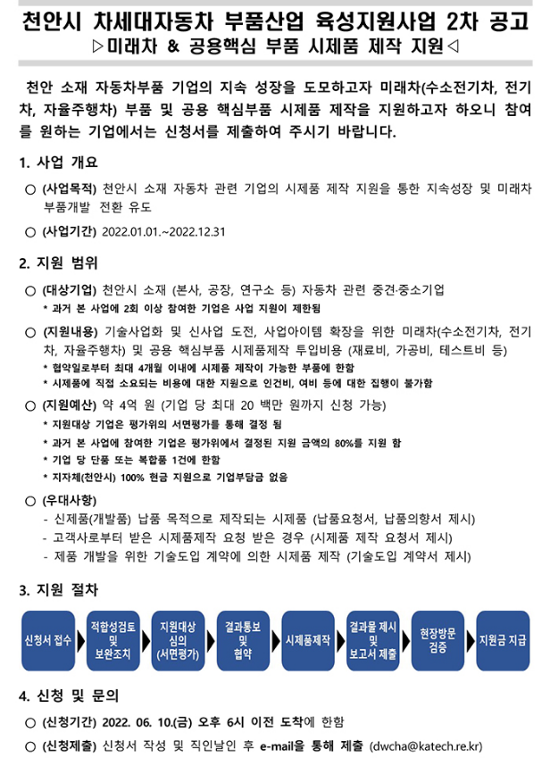 [충남] 천안시 2022년 2차 차세대자동차 부품산업 육성지원사업(미래차ㆍ공용핵심 부품 시제품 제작) 공고