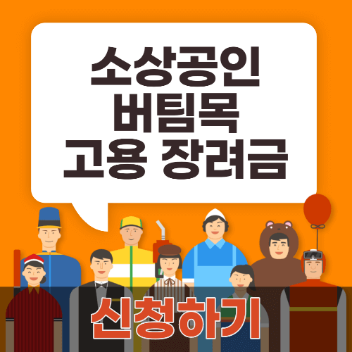 서울시 소상공인 버팀목 고용장려금 신청방법