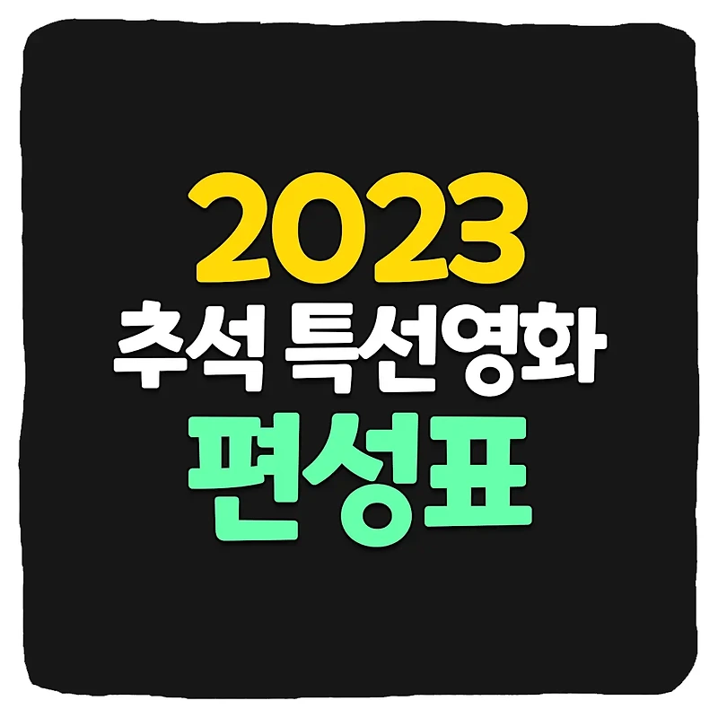 2023 추석 특선 영화 방송사별 편성표 총정리 (MBC, SBS, KBS, OCN, JTBC, tvN, TV조선)