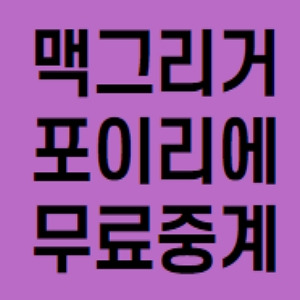 ufc257 맥그리거 포이리에 중계 무료