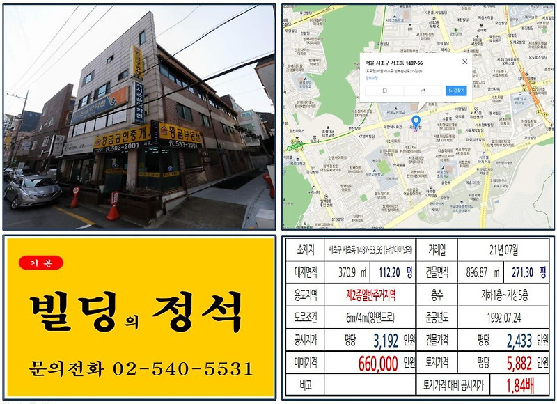 [서초구 서울고등학교 60억 꼬마빌딩 실거래가 조회] 서초동 1487-53,56 (남부터미널역) 66억 원, 평당 5,882만 원 매매되었습니다.