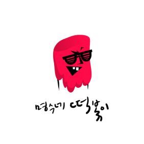 박명수 명수네 떡볶이 (Feat. 김예림, UL) 듣기/가사/앨범/유튜브/뮤비/반복재생/작곡작사