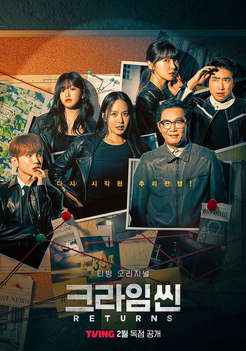 크라임씬 리턴즈 티빙(Tving) 독점공개 (2024년 2월)