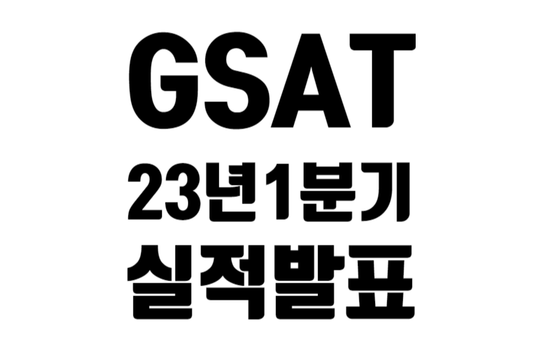 GSAT 23년 1분기 실적 발표