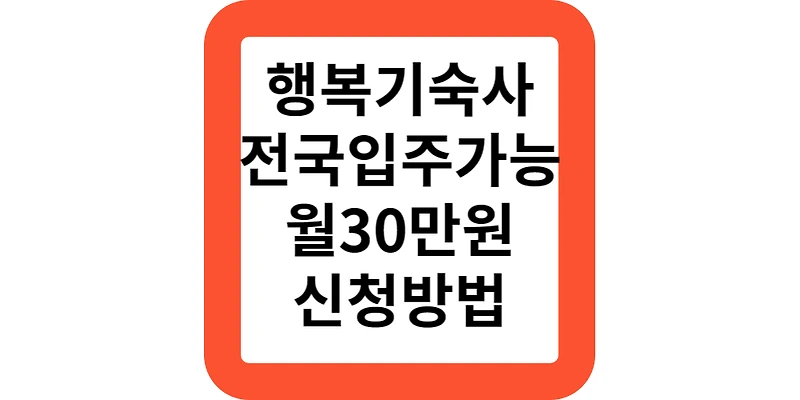 행복기숙사 공공기숙사 입주 지원 내용 신청방법