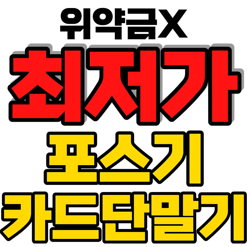 김포 포스기 김포 카드단말기 김포 카드결제기 테이블오더 cctv 인터넷 최저가 블루투스기기 정수기