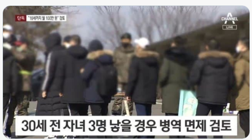 30세 전 아이 셋 낳으면 군대 면제 아동 1인당 2억 지원 국민의힘 저출산 대책
