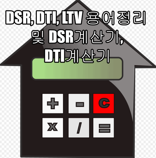 DSR, DTI, LTV 용어정리 및 DSR계산기, DTI계산기