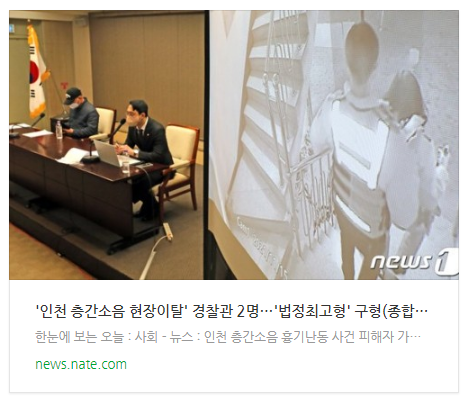 '인천 층간소음 현장이탈' 경찰관 2명…'법정최고형' 구형(종합)