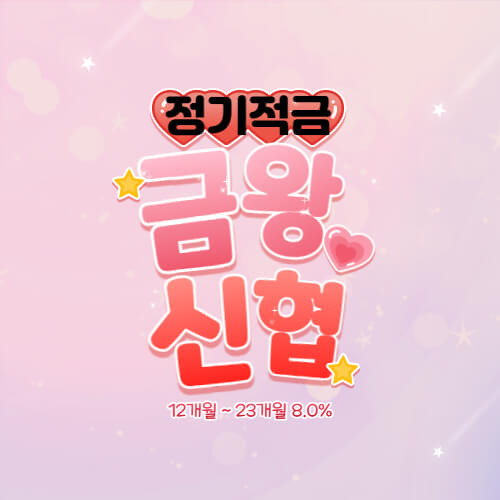 금왕신협 정기적금 특판 이자 높은곳 8.0% 가입방법