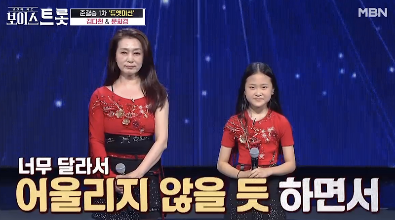 보이스트롯 김다현 문희경