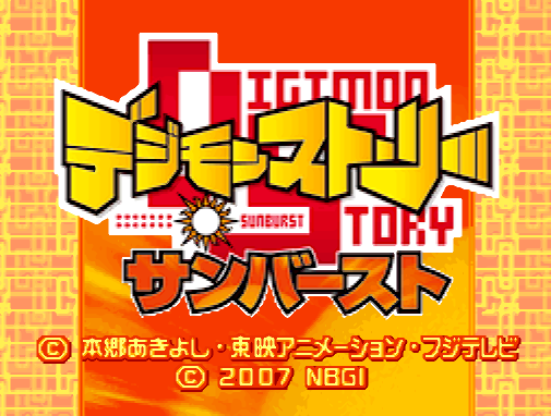 반다이 남코 - 디지몬 스토리 선버스트 (デジモンストーリー サンバースト - Digimon Story Sunburst) NDS - RPG (육성 RPG)