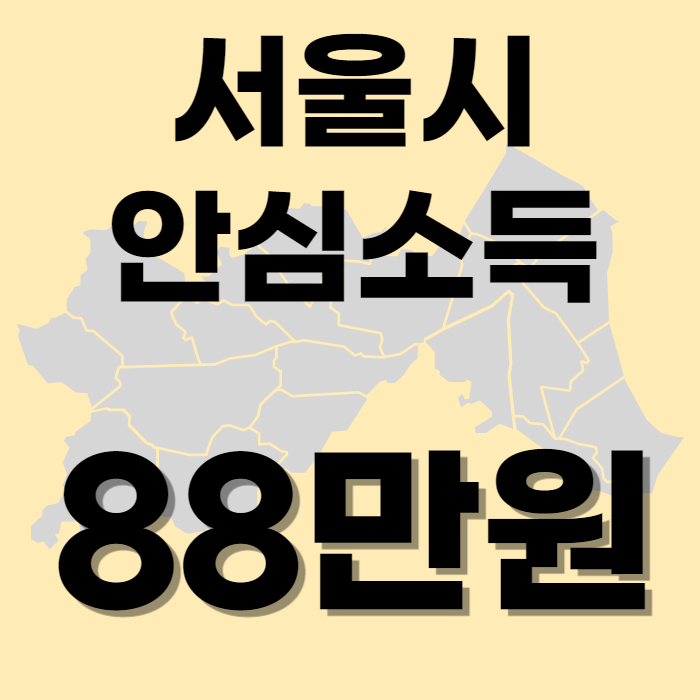 서울시 안심소득 1인 88만원 지급!