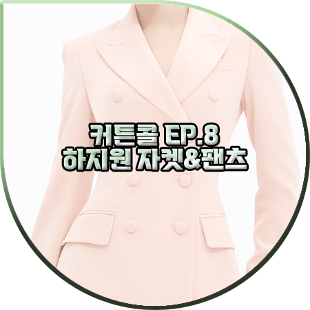커튼콜 8회 하지원 수트 :: 아보아보 핑크 슬림 자켓&하이웨이스트 팬츠 : 박세연 옷