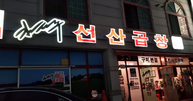 경북 구미 맛집_곱창전골 추천 [김태주 선산곱창 본점]