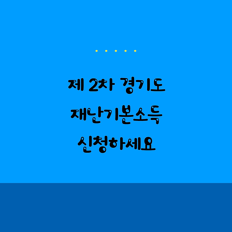 제2차 경기도 재난기본소득 신청하셨나요?