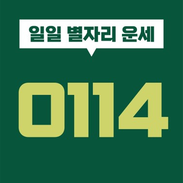 [일일 별자리 운세] 2021년 1월 14일 오늘의 별자리 운세 (염소, 물병, 물고기, 양, 황소, 쌍둥이, 게, 사자, 처녀, 천칭, 전갈, 사수)