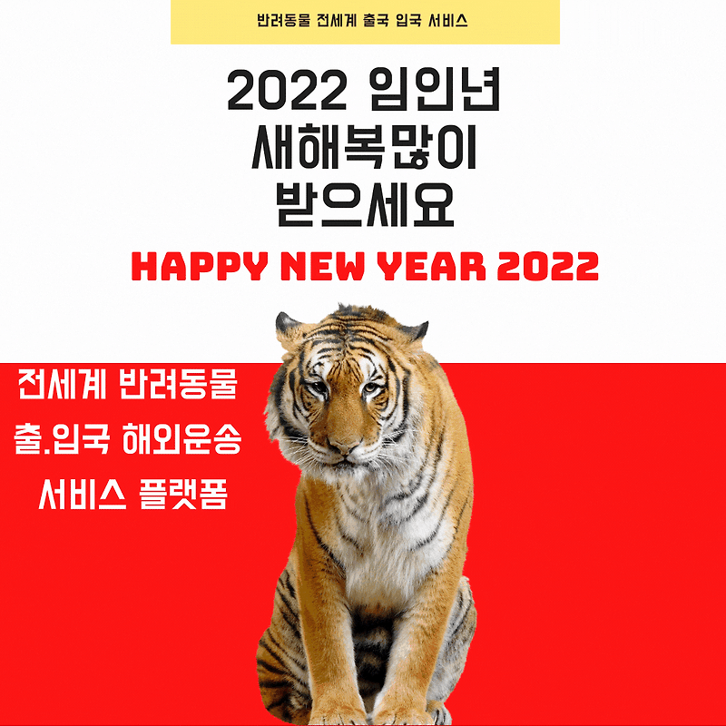 2022년 신년인사말 신정인사 새해인사말 강아지출국 고양이출국 강아지 고양이검역 반려동물 해외운송 수송 이송 업무 감사인사