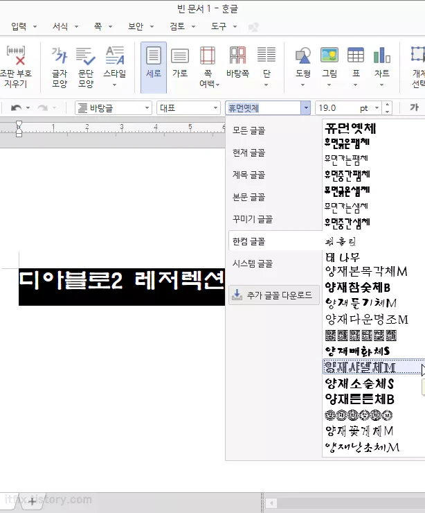 한컴 오피스 한글 워드에서 새롭게 설치한 글꼴이 나타나지 않는 이유