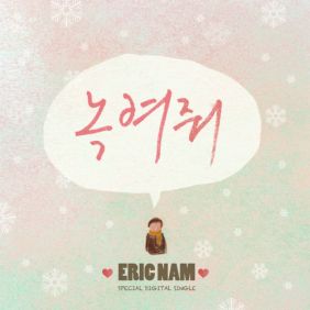 에릭남 (Eric Nam) (남윤도) 녹여줘 듣기/가사/앨범/유튜브/뮤비/반복재생/작곡작사