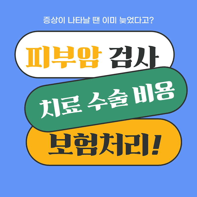 피부암 검사, 치료, 수술 비용, 보험처리