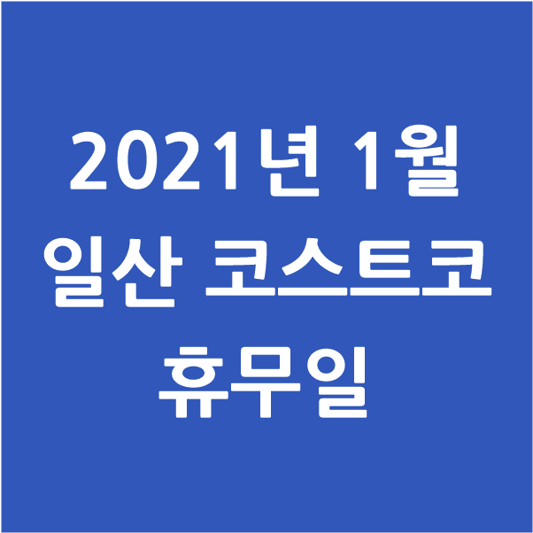2021년 1월 일산 코스트코 휴무일
