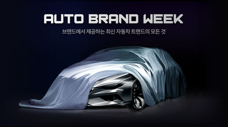 네이버 비대면 자동차 전시회 오토 브랜드 위크를 오픈하다!