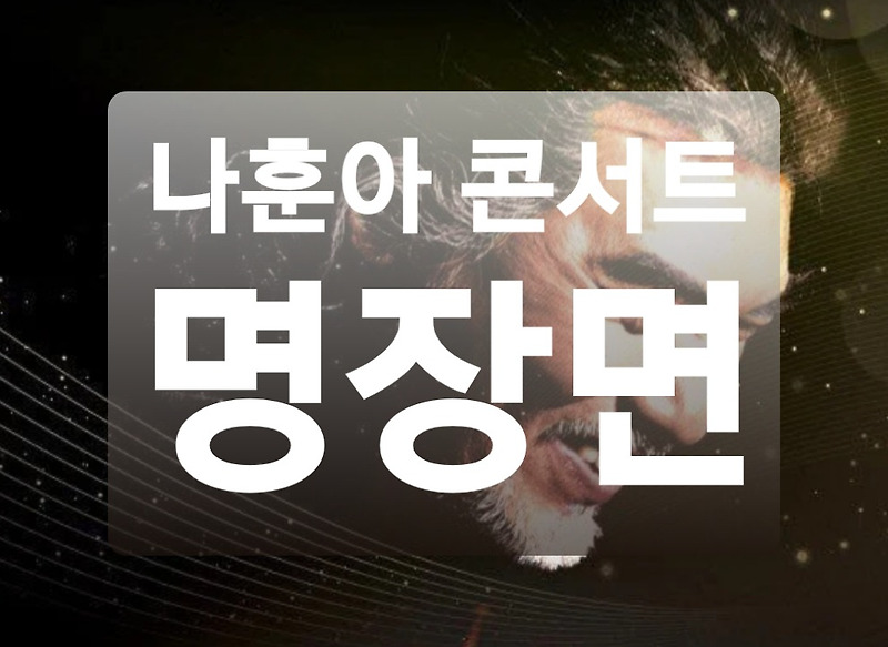2020 나훈아 콘서트 명장면 (feat. 테스형)