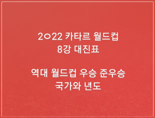 2022 카타르 월드컵 8강 대진표 4강 결승 일정표/역대 월드컵 우승 준우승 국가와 년도