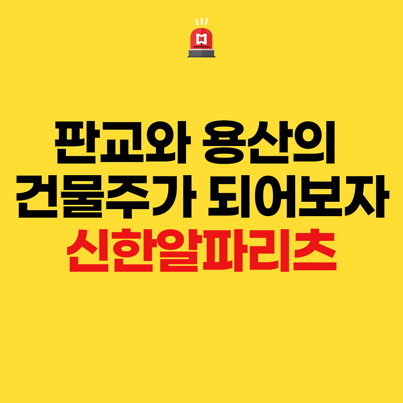 판교와 용산의 건물주가 되어보자 - 신한알파리츠
