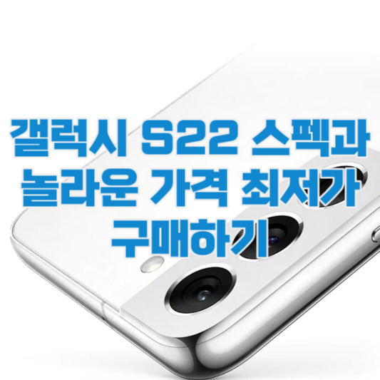 갤럭시 S22 놀라운 스펙과 가격 최저가 알아보기