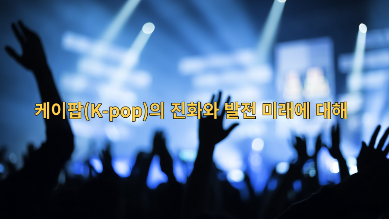 케이팝(K-pop)의 진화와 발전 미래에 대해