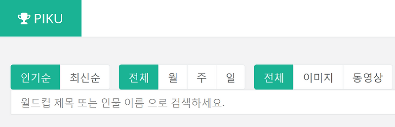 남자 여자 아이돌 이상형 월드컵 사이트 주소 (간단)