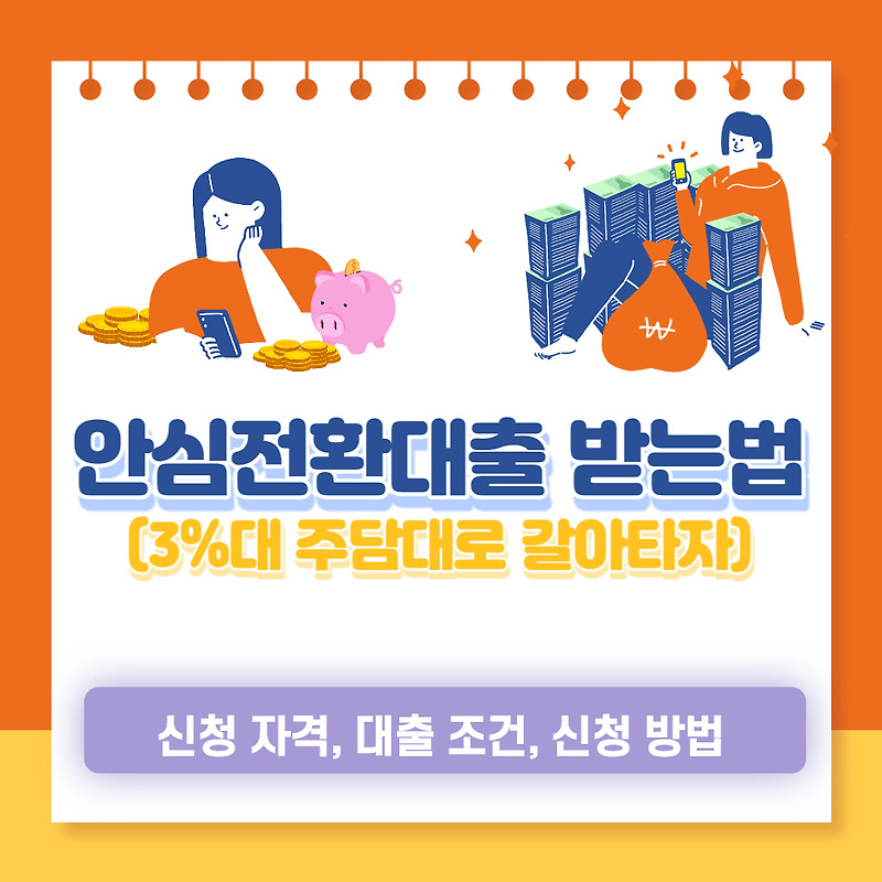 안심전환대출 자격 및 조건, 대출 한도와 금리 정리