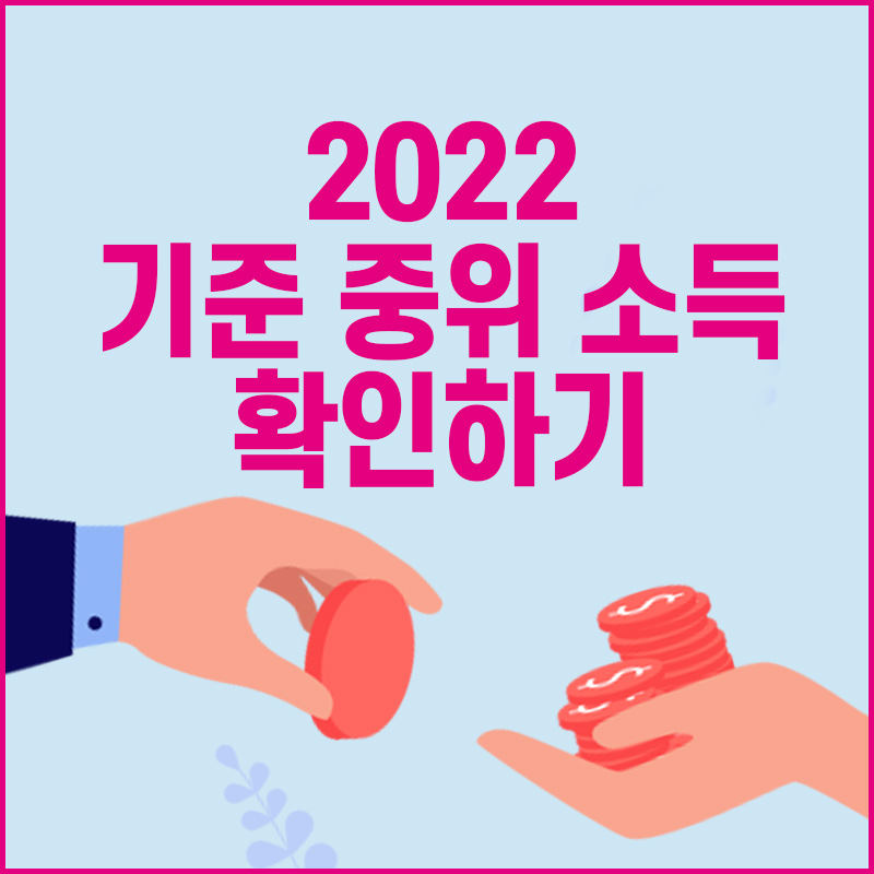 2022 기준 중위 소득 100 80 50% 이하 총정리