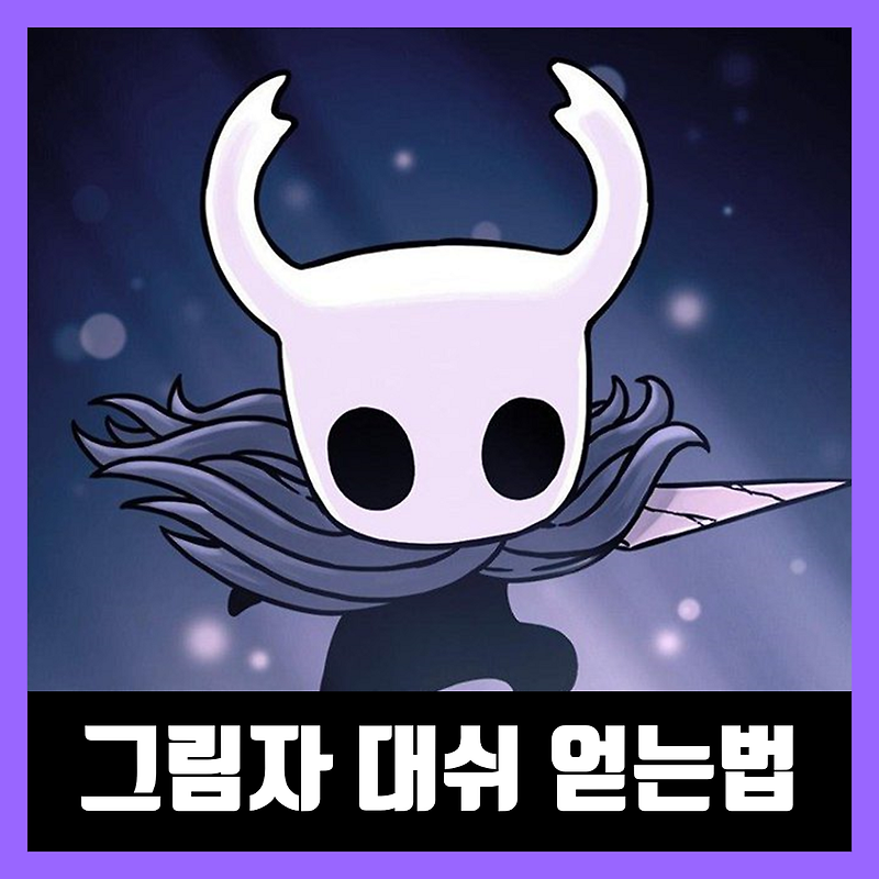 할로우 나이트 그림자 대쉬 얻는법