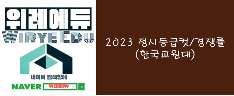 2023 정시등급컷/경쟁률(한국교원대)