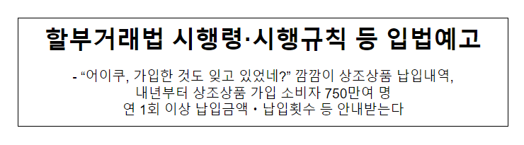 할부거래법 시행령·시행규칙 등 개정안 입법(행정)예고