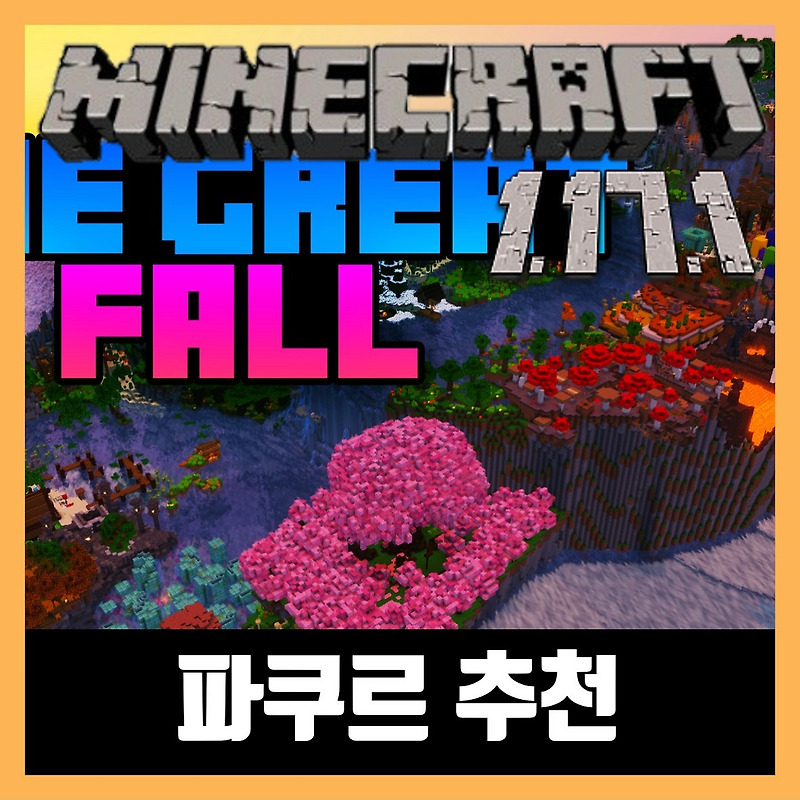 마인크래프트 1.17.1 파쿠르 추천 (THE GREAT FALL)