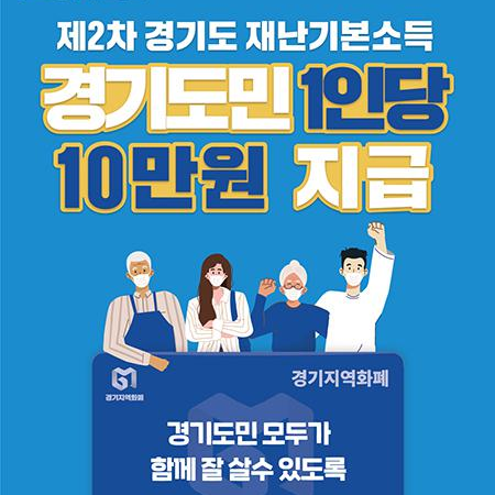 제2차 경기도 재난기본소득 1인당 10만원, 2월 1일부터 신청