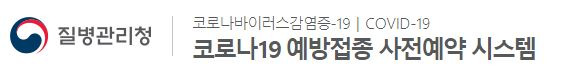 코로나19 백신 노쇼 사전 예약 시스템 https://ncvr.kdca.go.kr/
