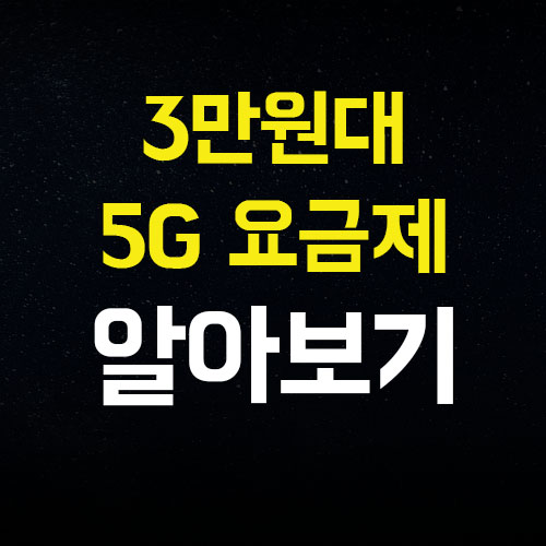 SK텔레콤 LG 유플레스 3만원대 5G 요금제 출시 소식